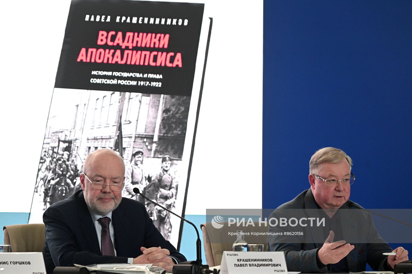 Выставка "Россия".   Презентация книги Павла Крашенинникова "Всадники апокалипсиса. История государства и права Советской России 1917-1922"