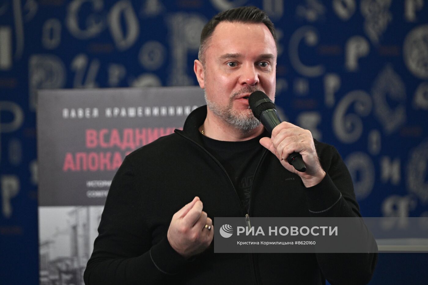 Выставка "Россия".   Презентация книги Павла Крашенинникова "Всадники апокалипсиса. История государства и права Советской России 1917-1922"