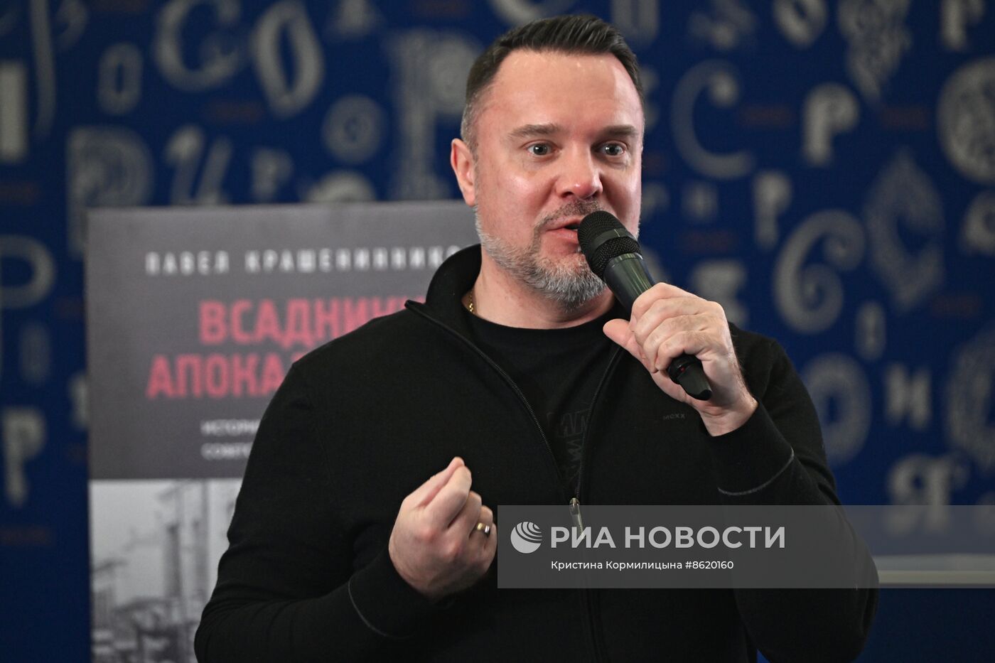 Выставка "Россия". Презентация книги Павла Крашенинникова "Всадники апокалипсиса. История государства и права Советской России 1917-1922"