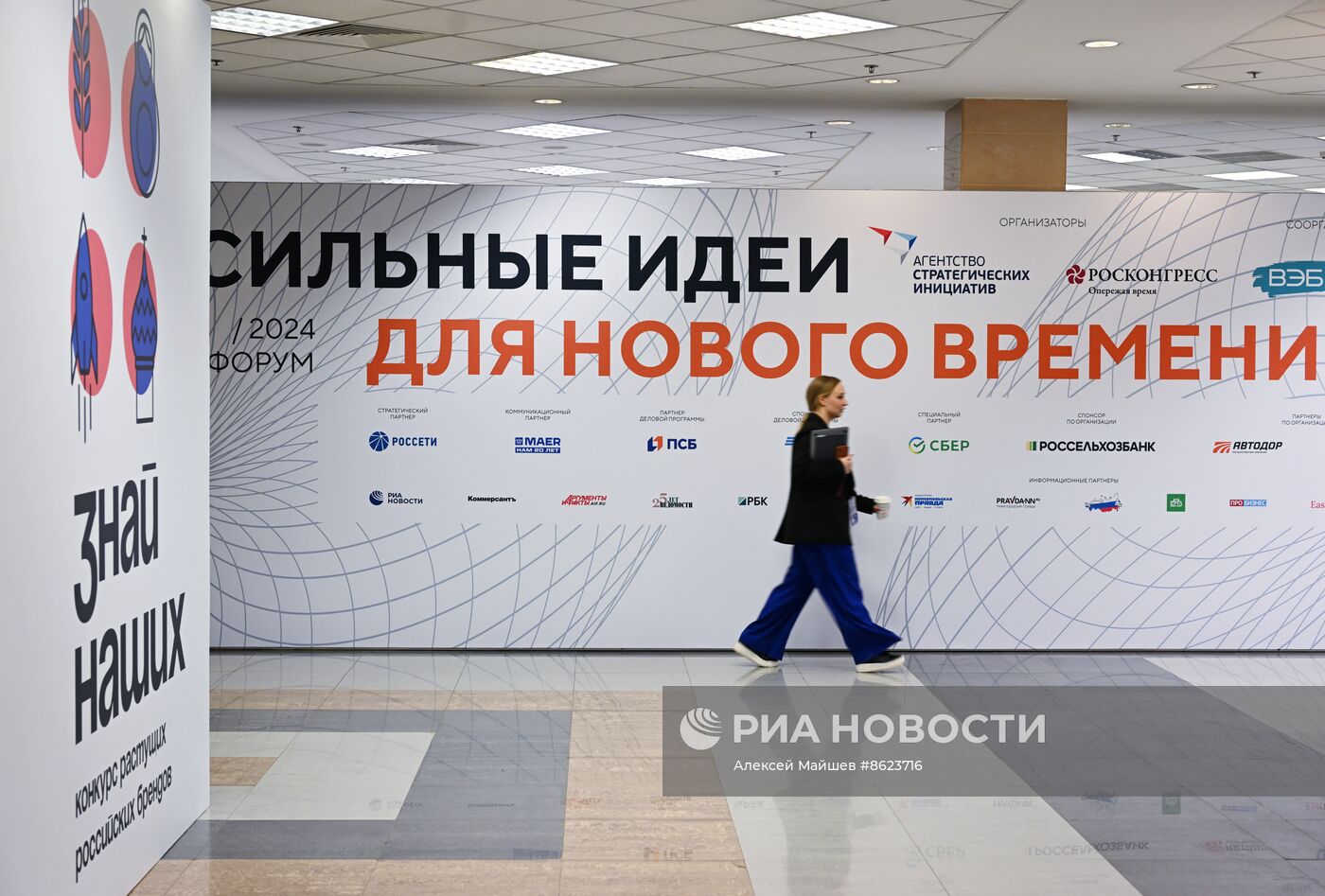 Форум "Сильные идеи для нового времени"