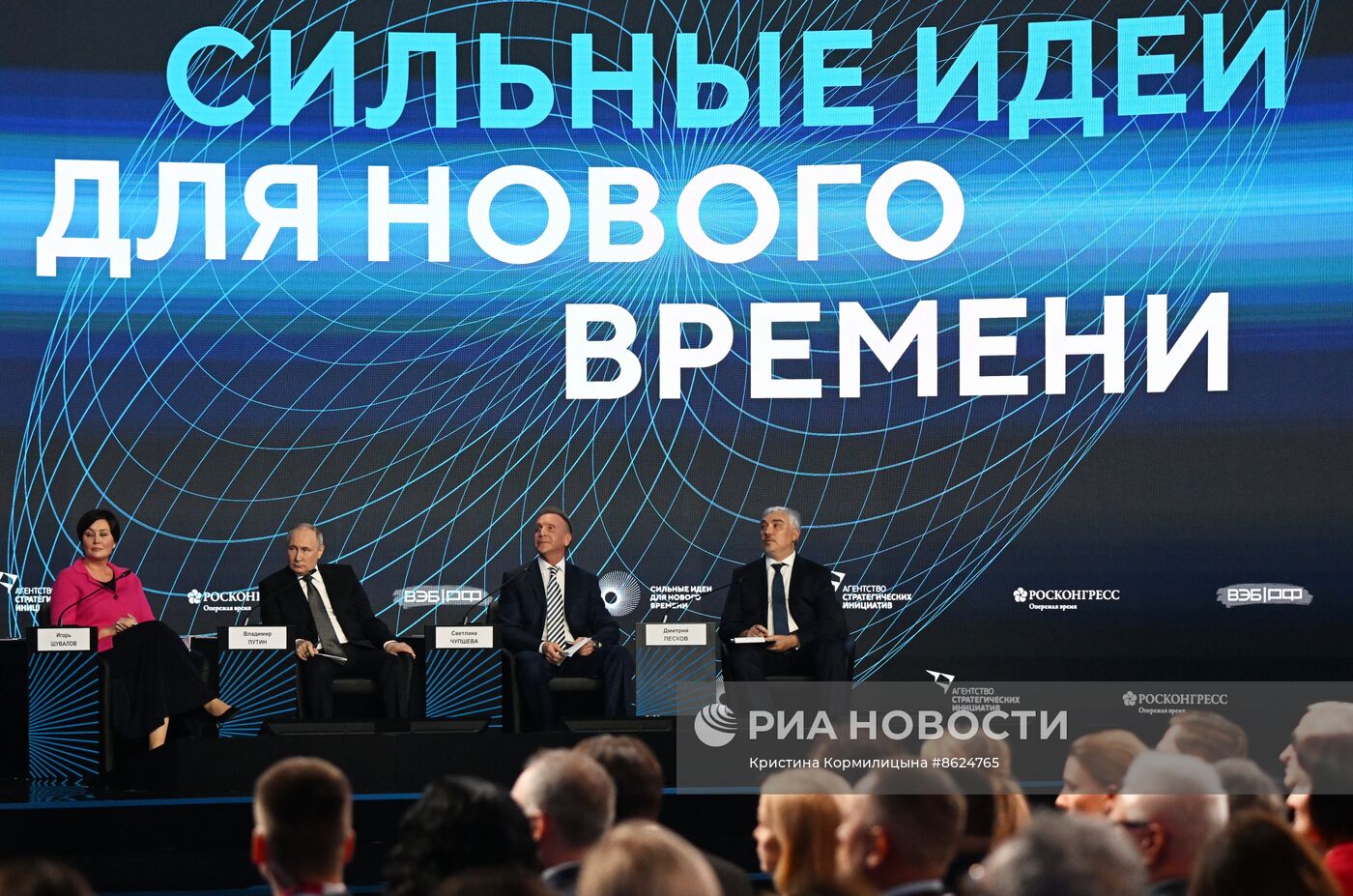Президент РФ В. Путин принял участие в форуме "Сильные идеи для нового времени"