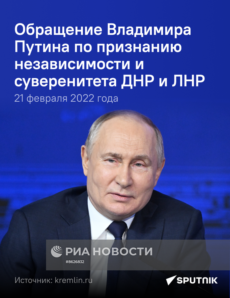 Обращение Владимира Путина по признанию независимости и суверенитета ДНР и ЛНР