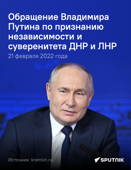 Обращение Владимира Путина по признанию независимости и суверенитета ДНР и ЛНР