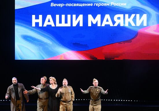 Вечер-посвящение героям России "Наши маяки"