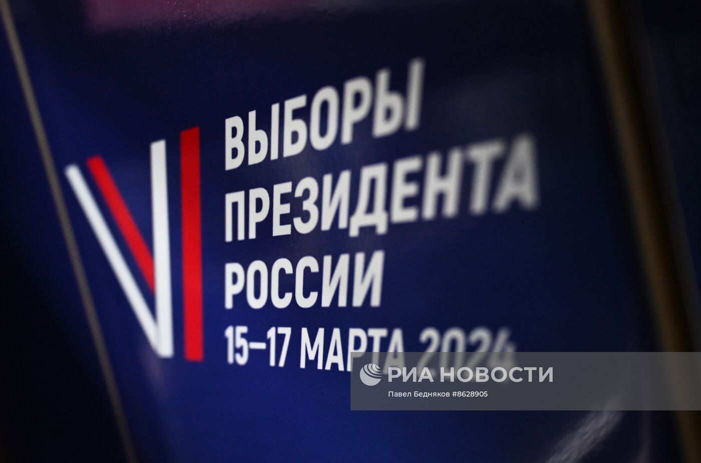 Запуск тематического поезда в честь выборов президента России