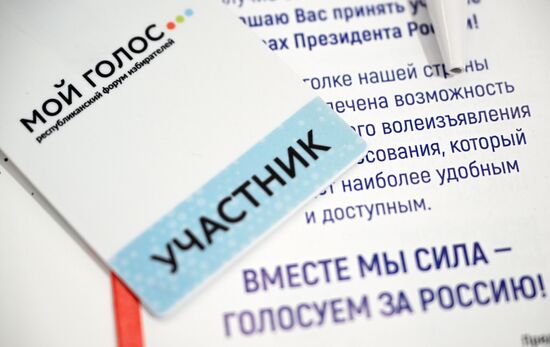 Форум избирателей "Мой голос" в Казани