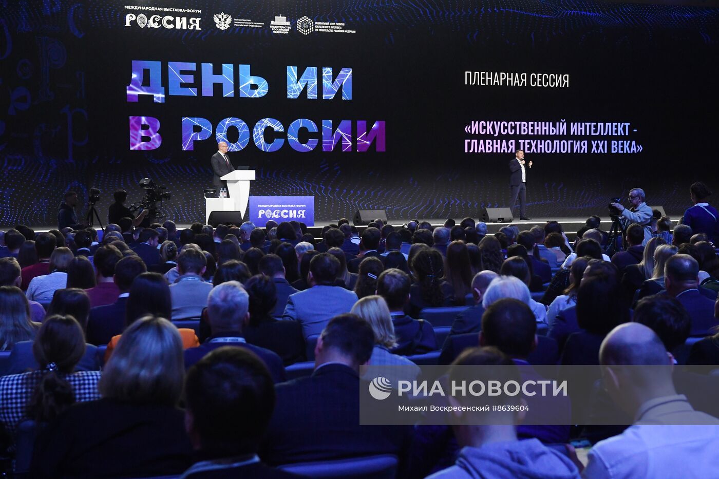 Выставка "Россия". Пленарная сессия "Искусственный интеллект  главная технология ХХI века"