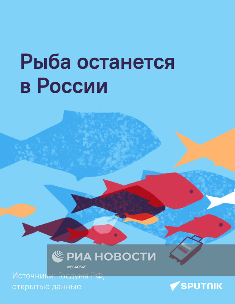 Рыба останется в России