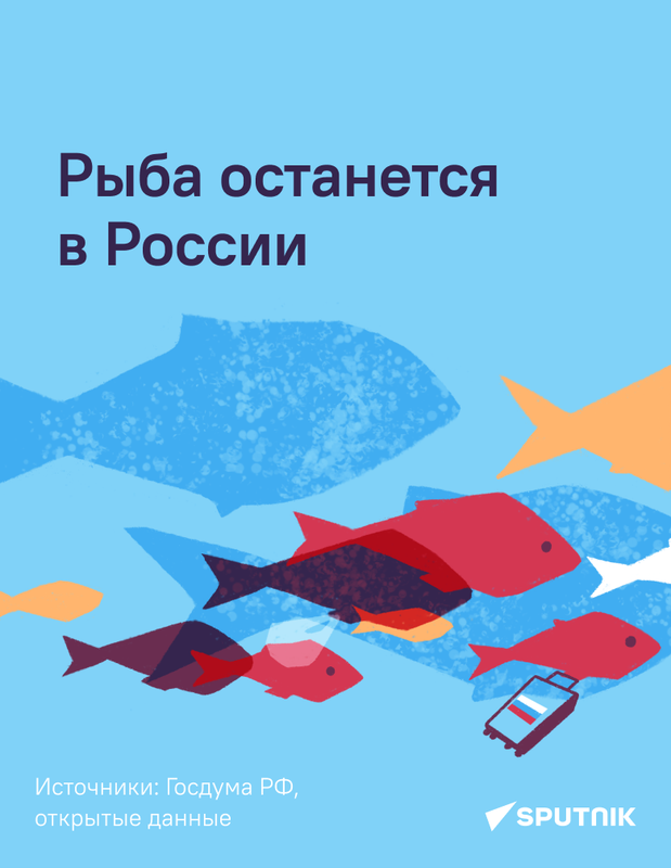 Рыба останется в России