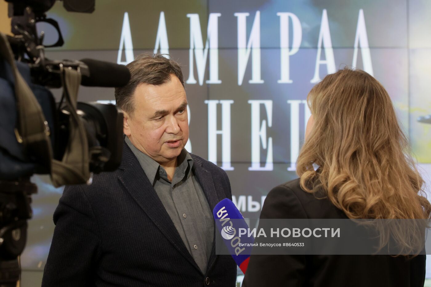 Творческая встреча с создателями фильма "Адмирал Кузнецов"