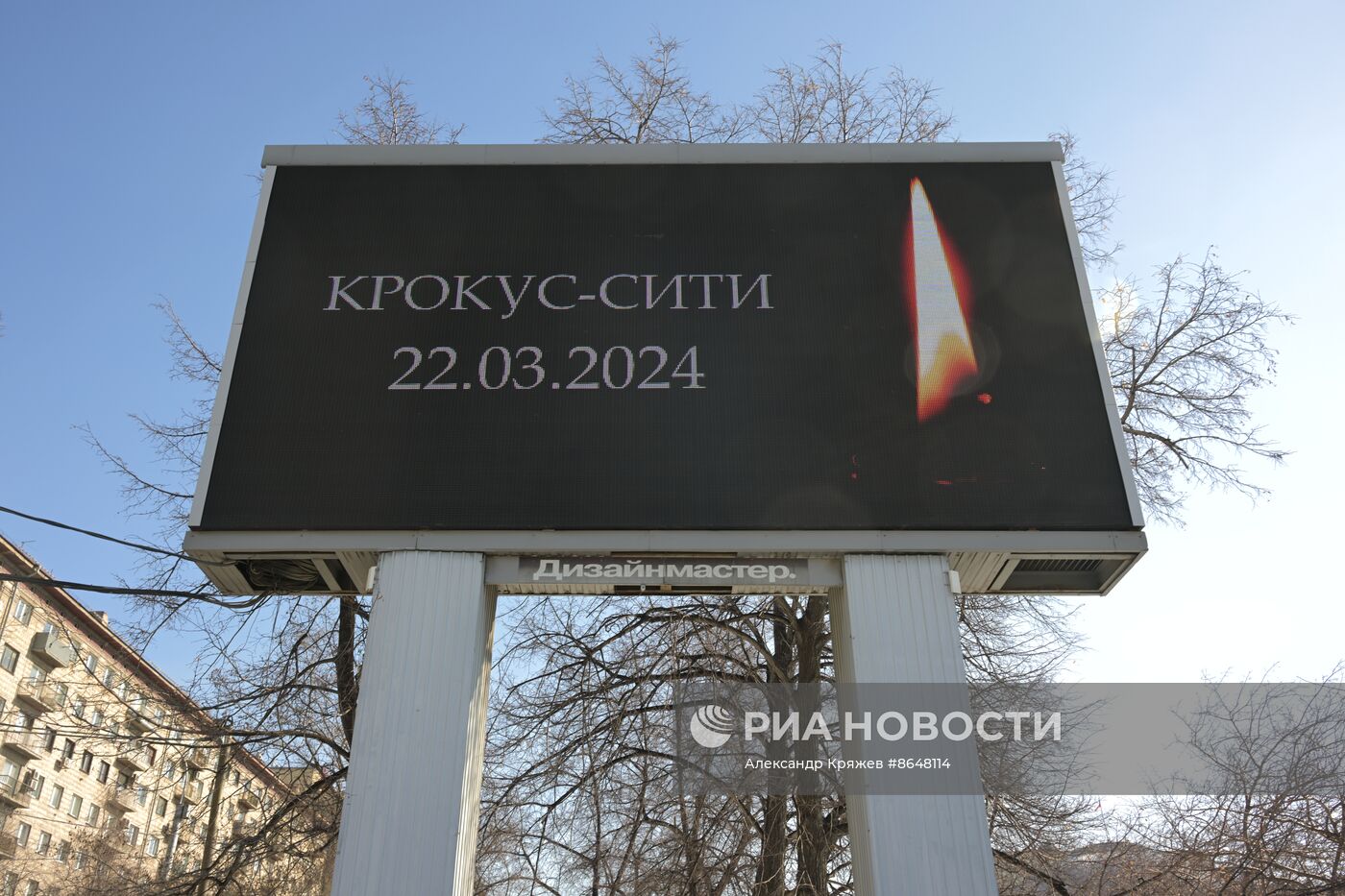 Акции памяти жертв теракта в "Крокус Сити Холле"