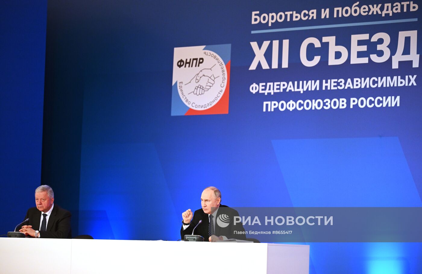 Президент Владимир Путин принял участие в съезде Федерации независимых профсоюзов России