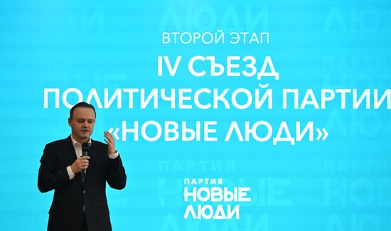 Объединительный съезд партии "Новые люди" и партии Роста