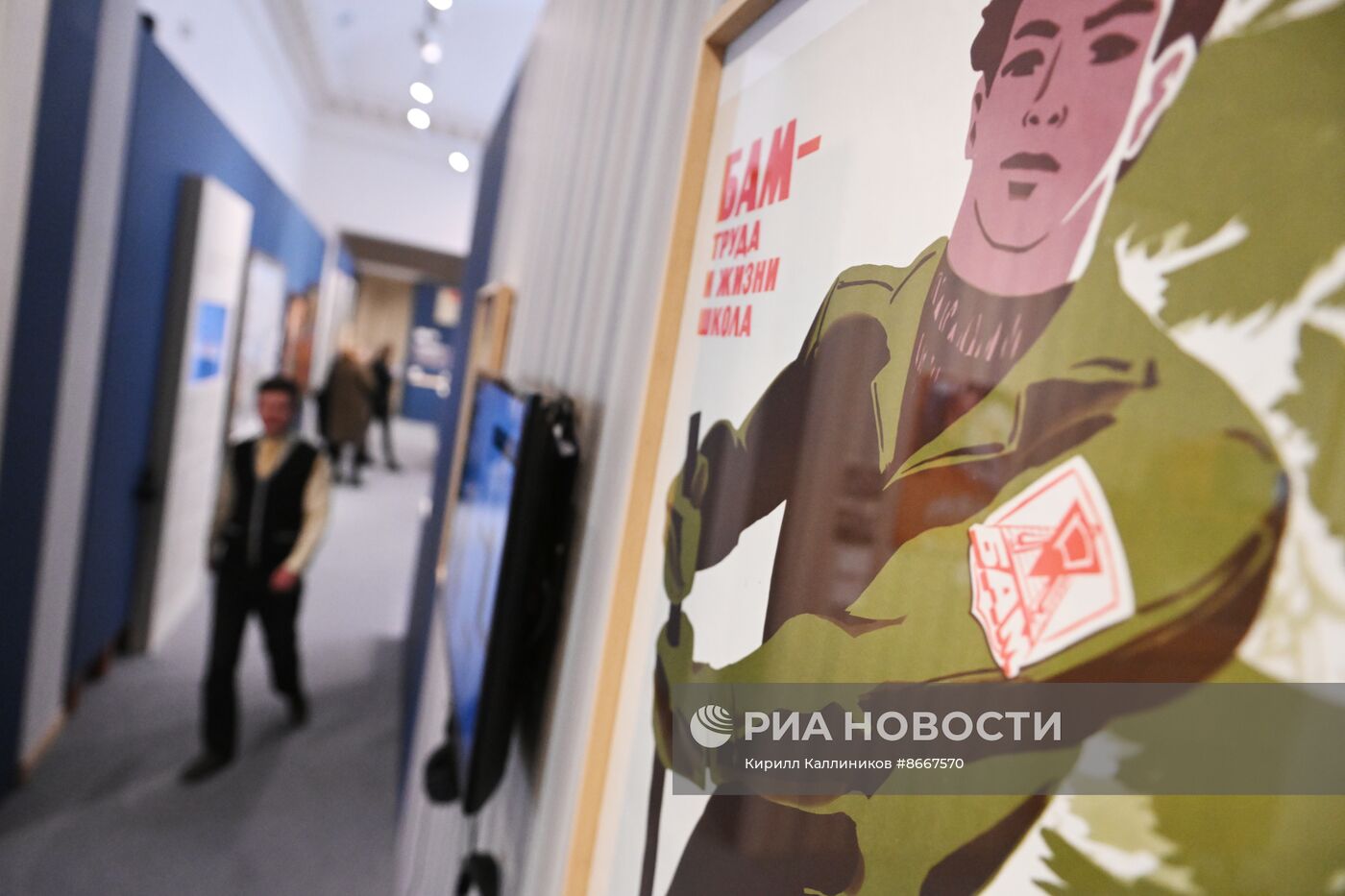 Выставка "Между прошлым и будущим. К 50-летию БАМа" в Музее современной истории России 