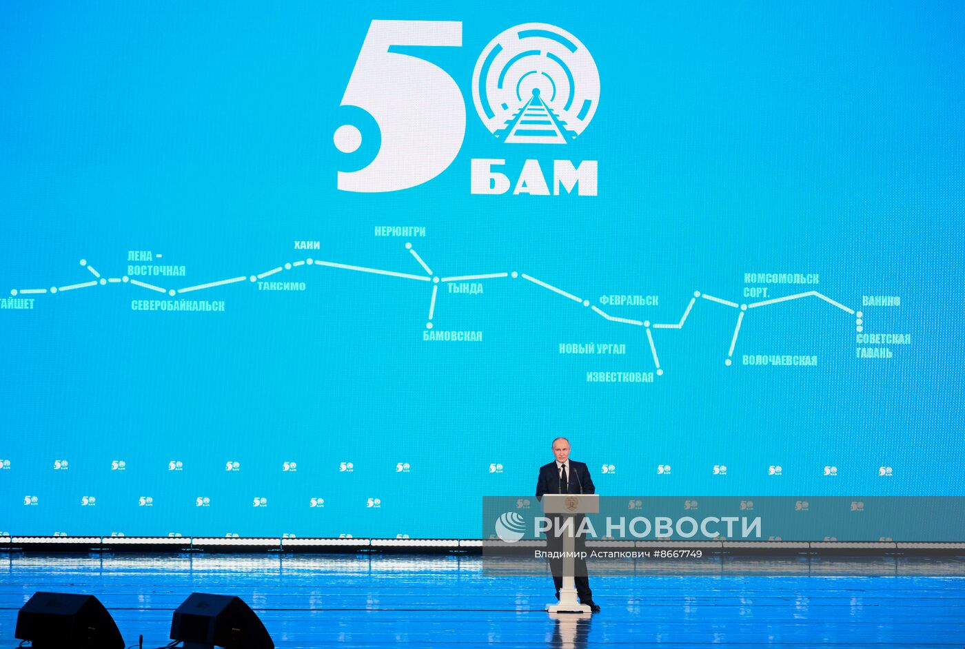 Президент Владимир Путин принял участие в торжественном мероприятии по случаю празднования 50-летия с начала строительства БАМа
