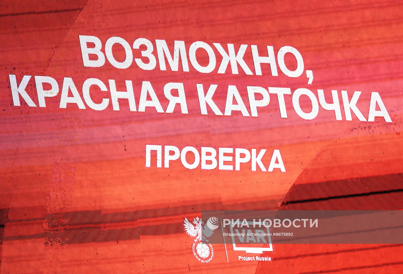 Футбол. РПЛ. Матч "ЦСКА"-"Зенит"