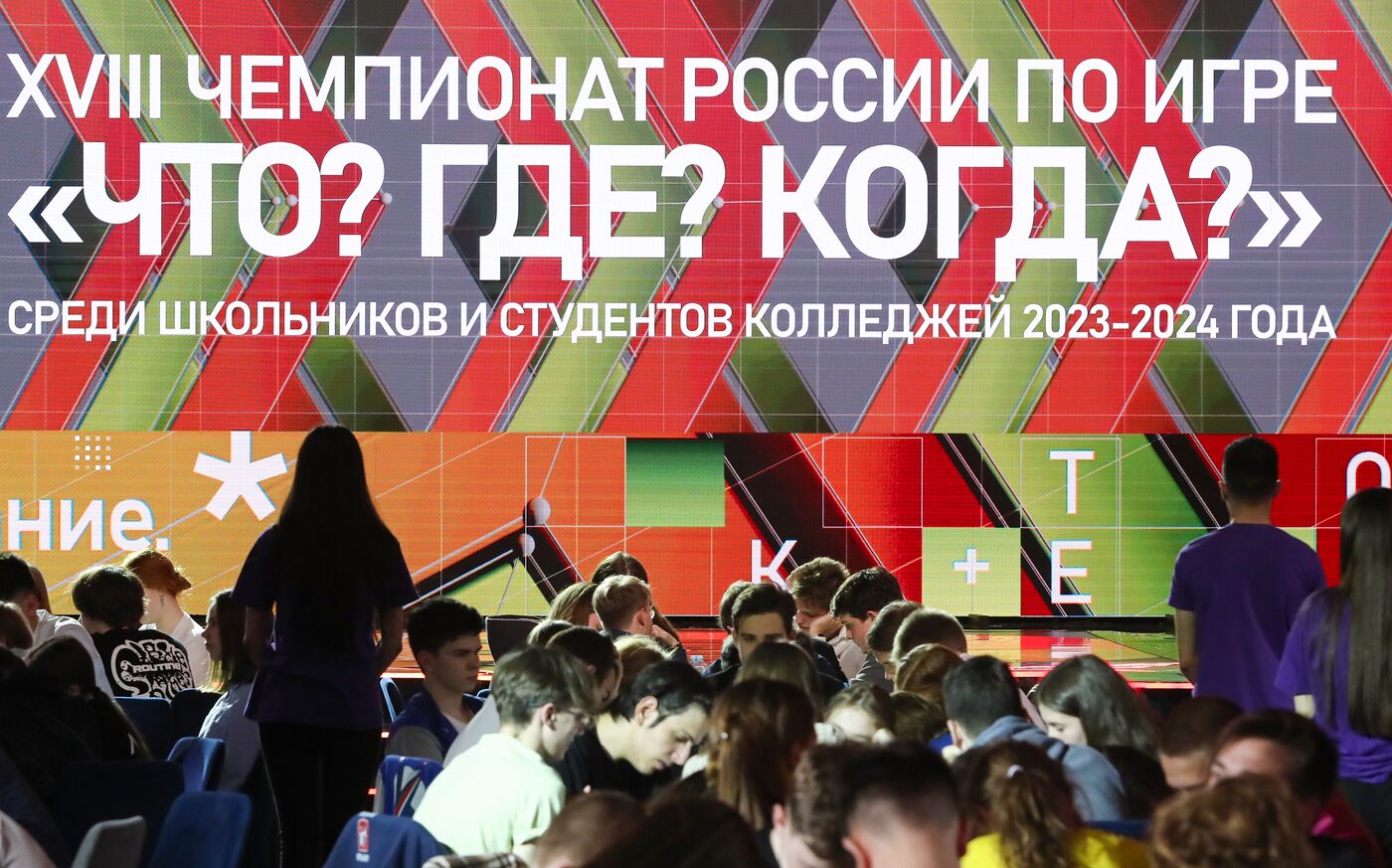 Выставка "Россия". Финал Знание.Игра: Чемпионата России по "Что? Где? Когда?" среди школьников и студентов колледжей