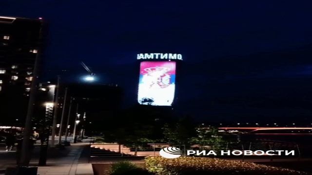 Бегущая строка на высотке Белграда "Мы – не геноцидный народ. Помним. Гордые Сербия и Республика Сербская"