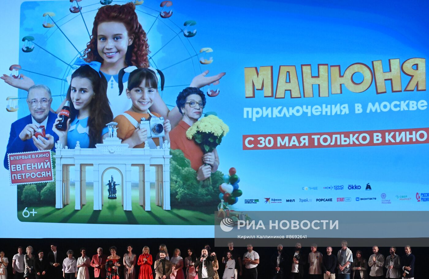 Премьера фильма "Манюня: Приключения в Москве"
