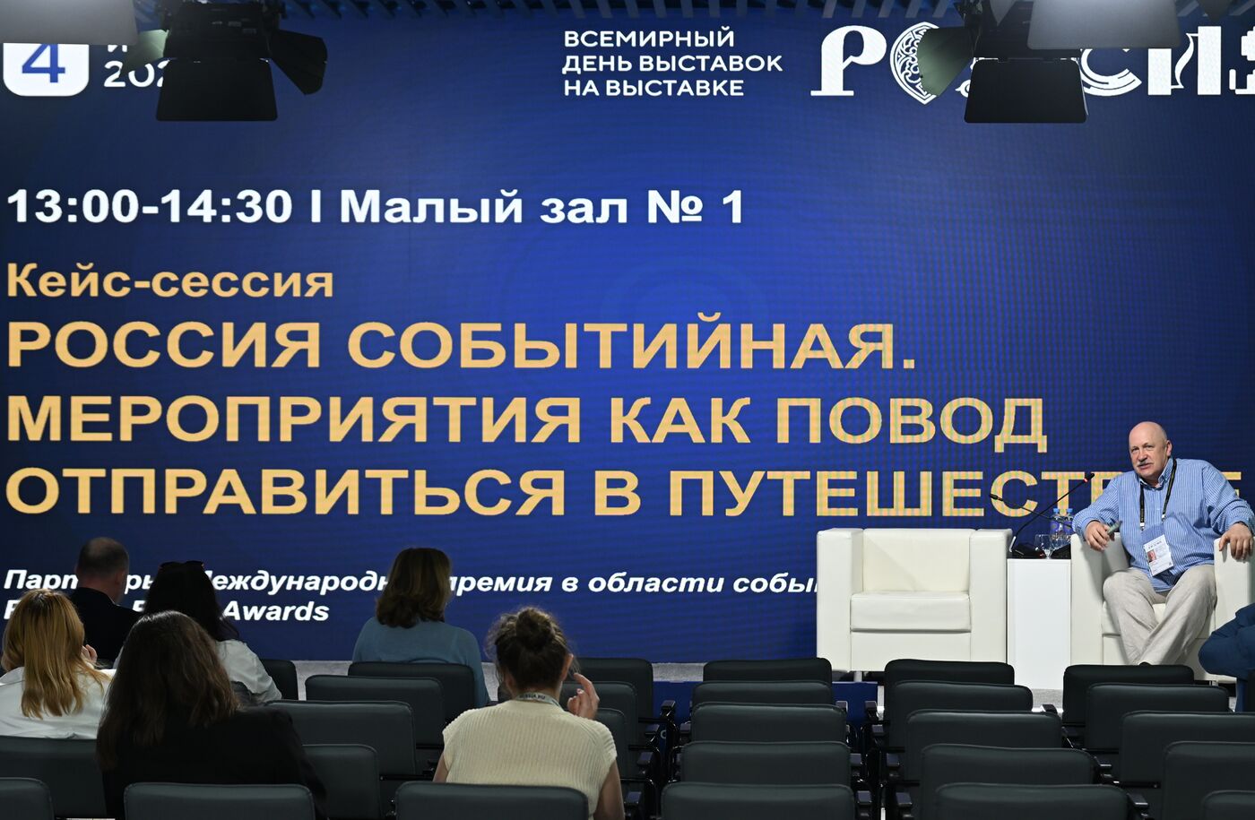 Выставка "Россия". Кейс-сессия "Россия событийная. Мероприятия как повод отправиться в  путешествие"