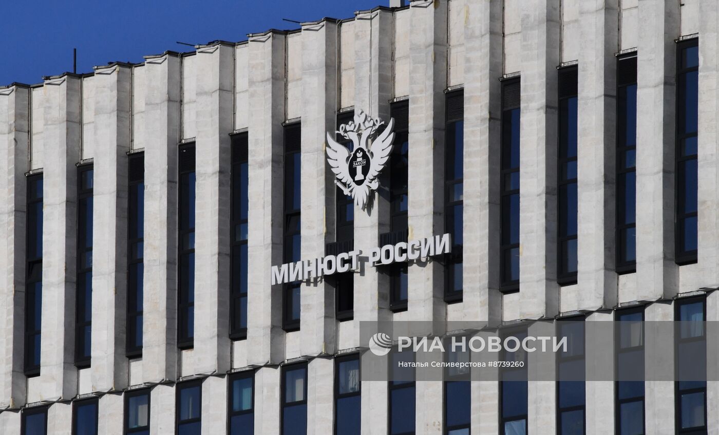 Здание министерства юстиции Российской Федерации