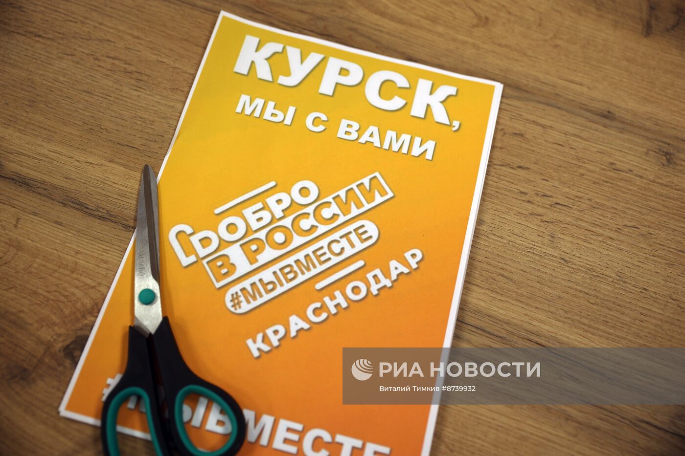 Сбор гумпомощи для жителей Курской области в Краснодаре