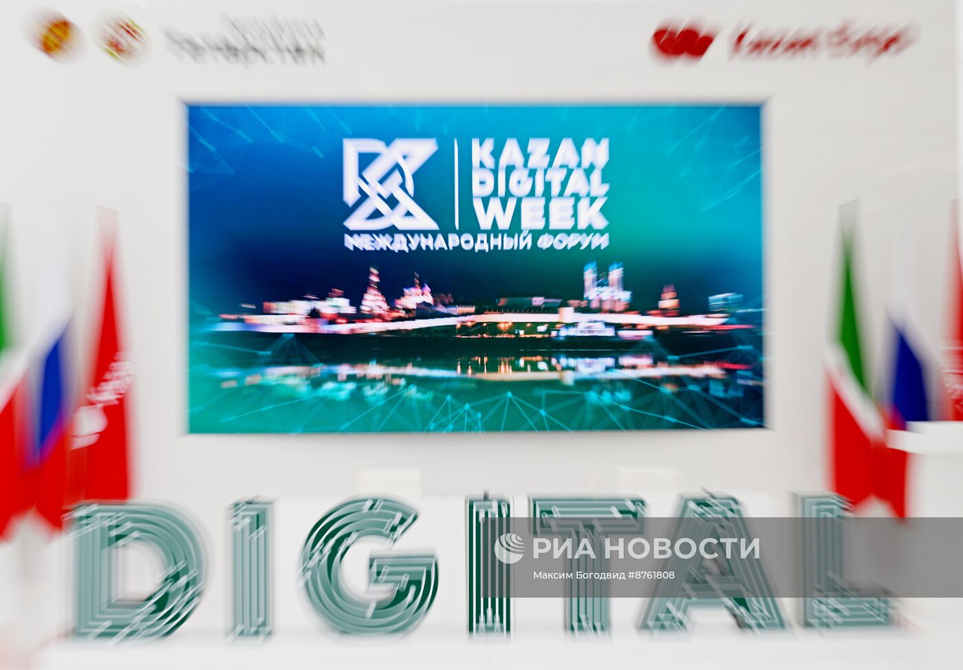 Форум Kazan Digital Week - 2024