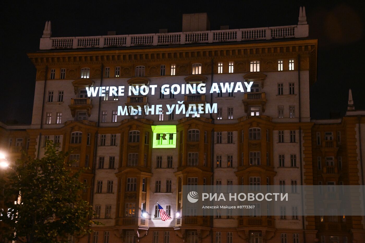 Видеопроекция RT "We’re not going away. Мы не уйдем" на здании посольства США в Москве