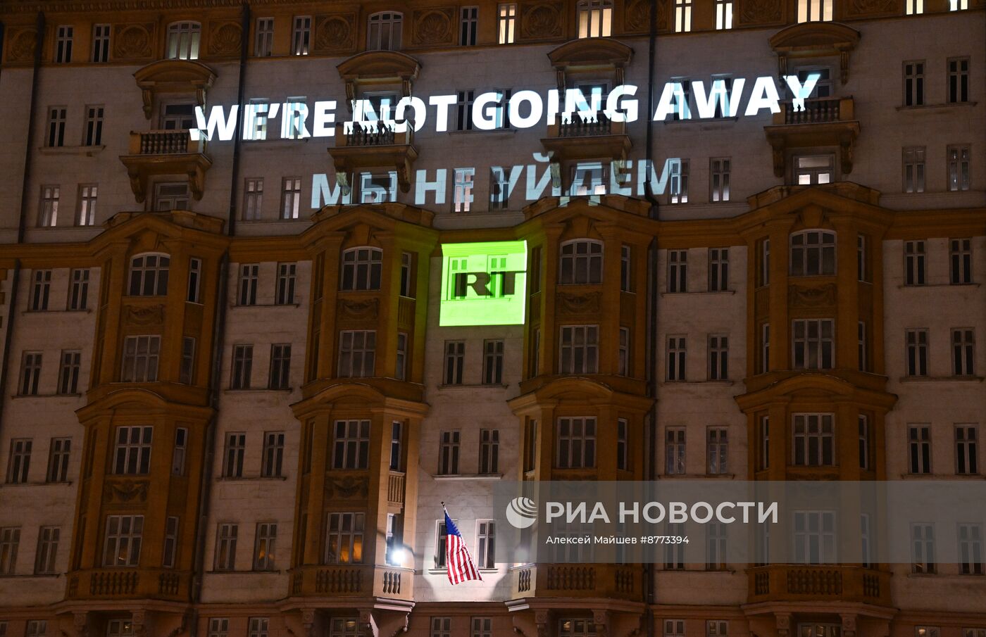 Видеопроекция RT "We’re not going away. Мы не уйдем" на здании посольства США в Москве