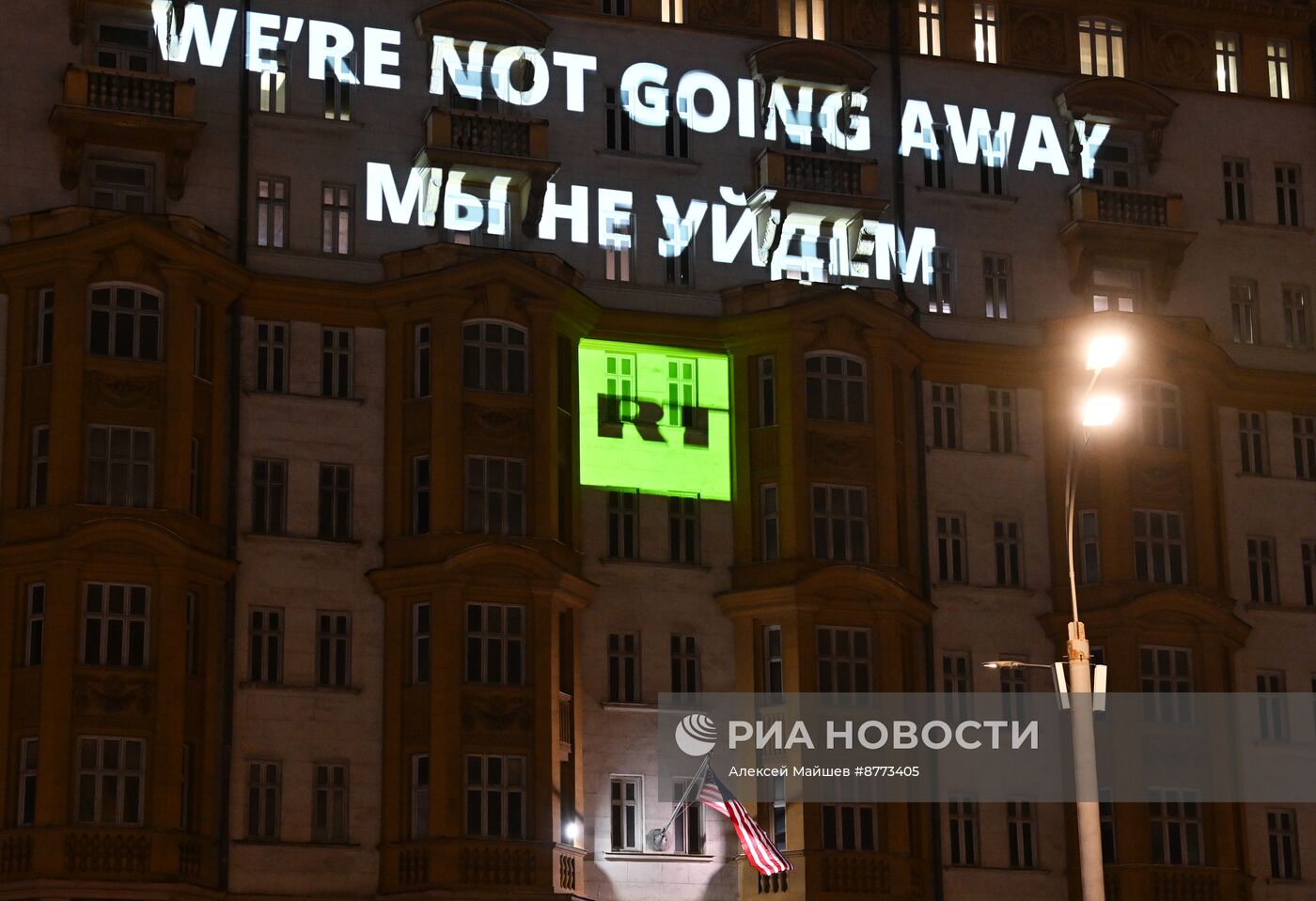 Видеопроекция RT "We’re not going away. Мы не уйдем" на здании посольства США в Москве