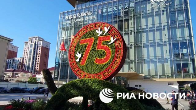 Пекин отмечает 75-ю годовщину основания Китайской народной республики