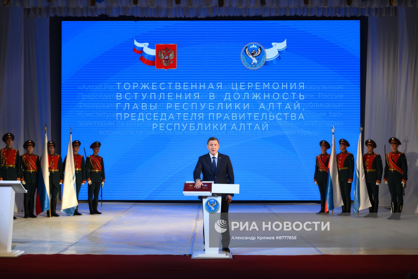 Инаугурация главы Республики Алтай А. Турчака
