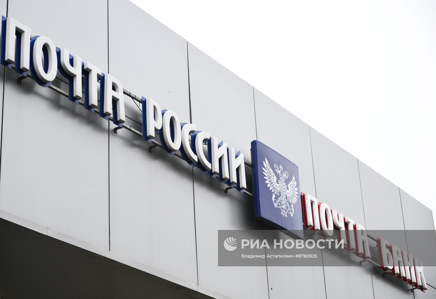 Отделение "Почты России"