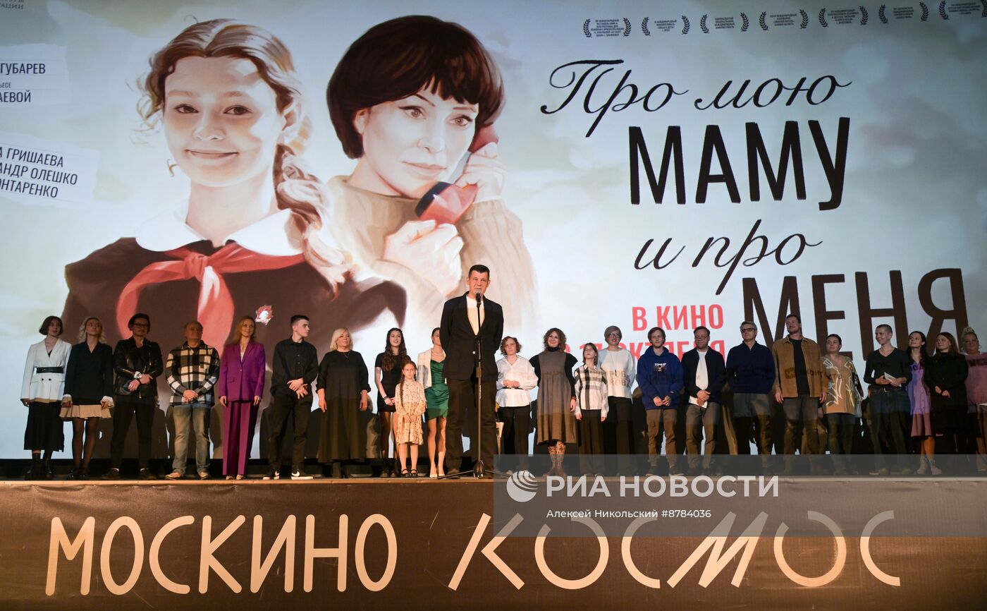 Премьера фильма "Про мою маму и про меня"