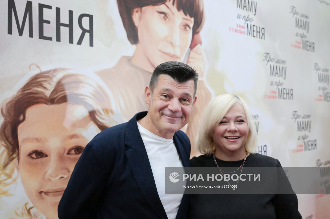 Премьера фильма "Про мою маму и про меня"