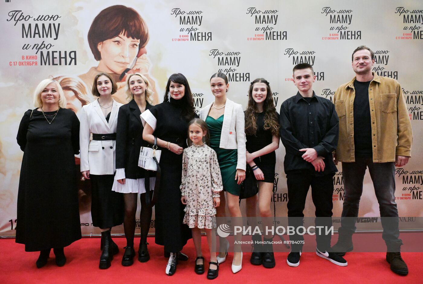 Премьера фильма "Про мою маму и про меня"