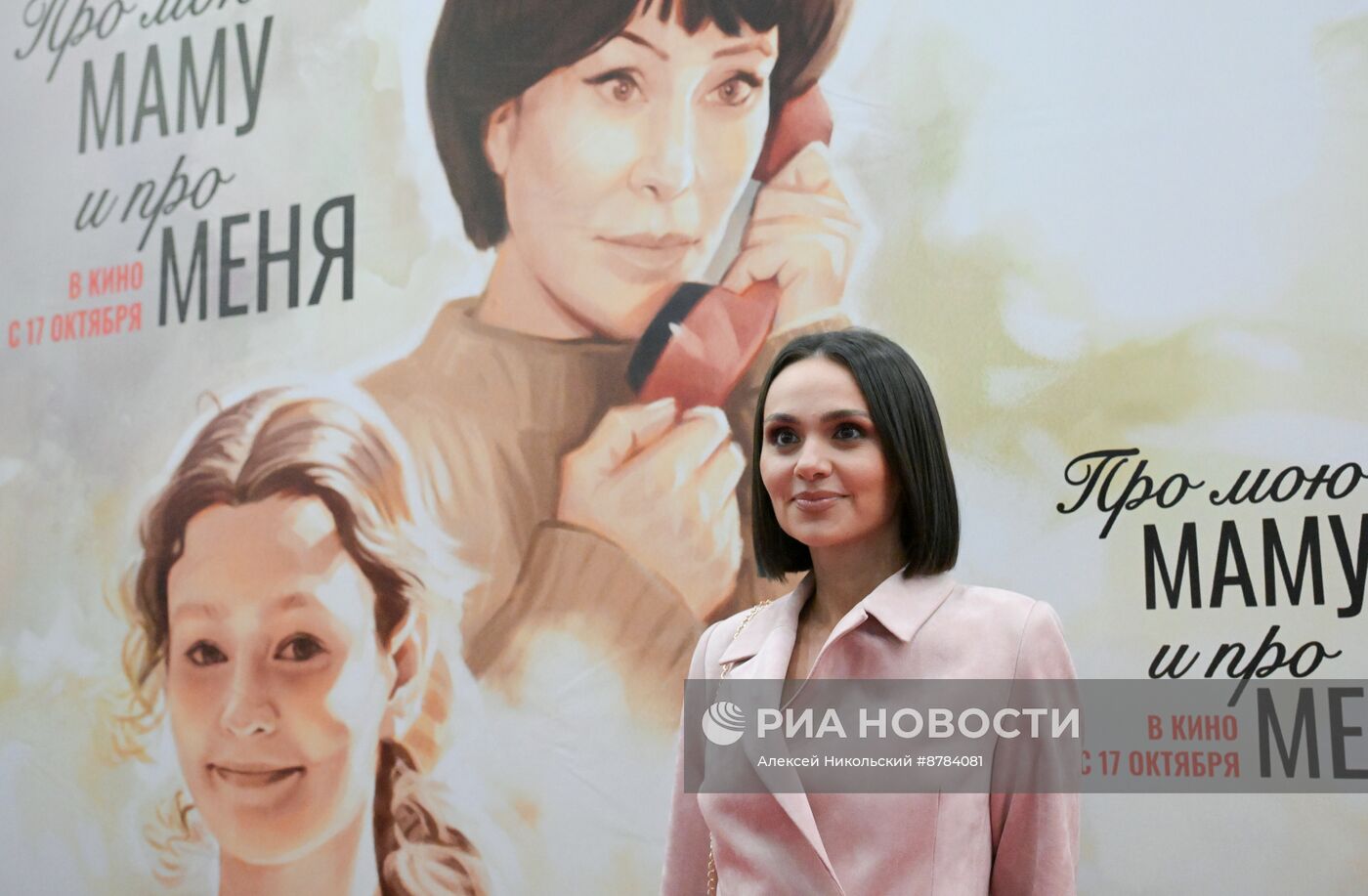 Премьера фильма "Про мою маму и про меня"