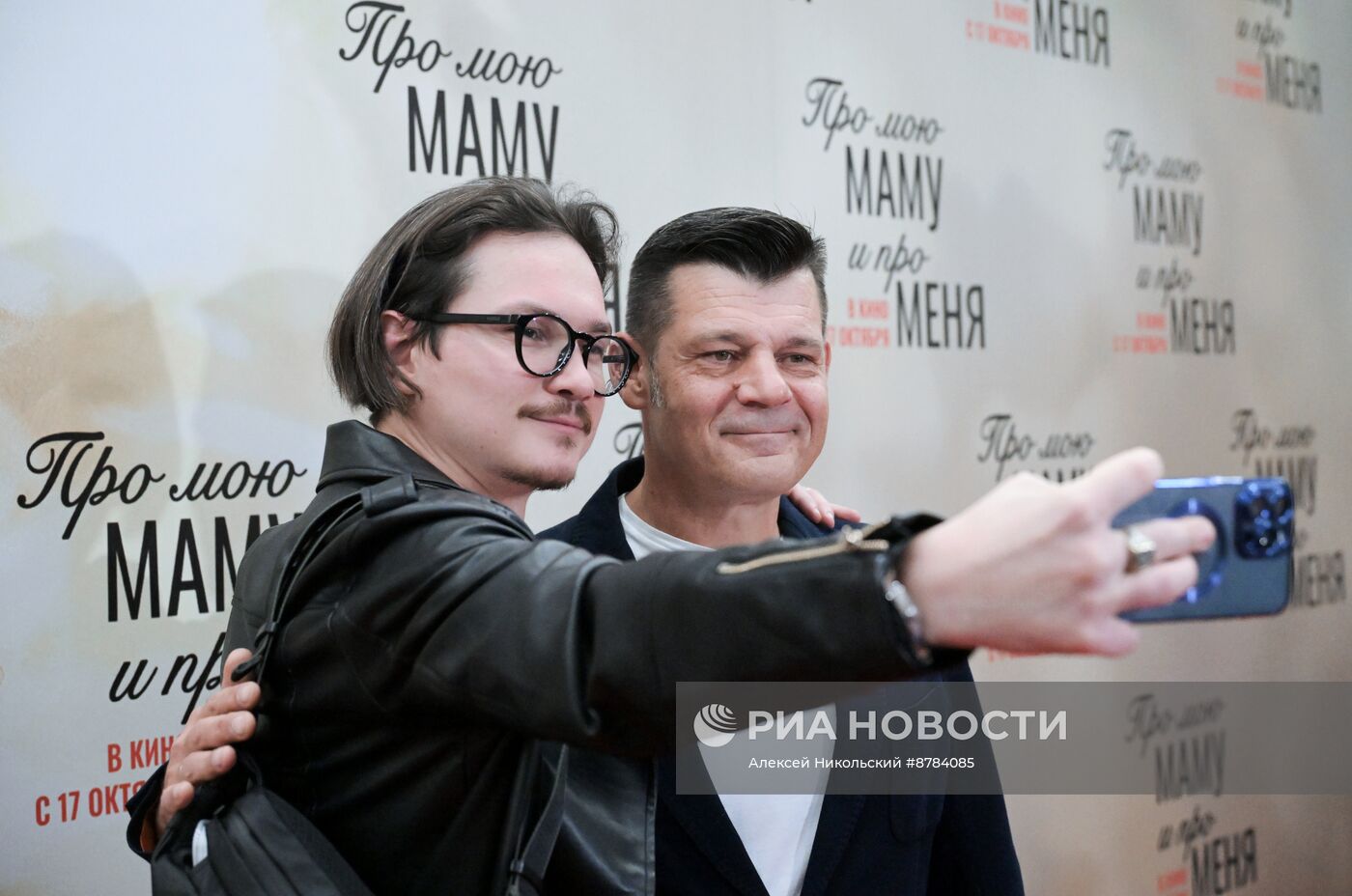 Премьера фильма "Про мою маму и про меня"