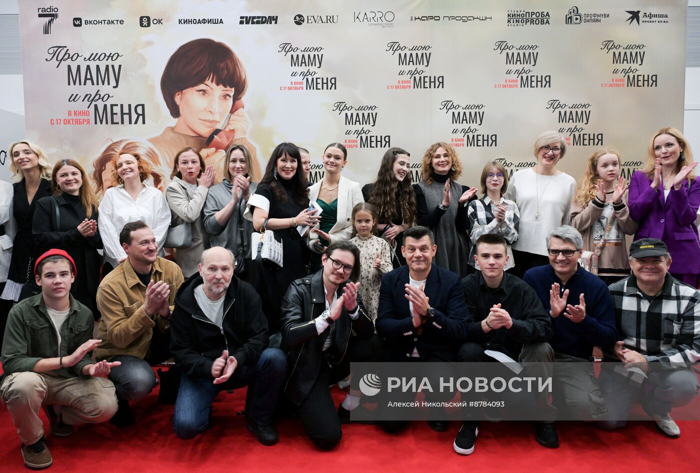 Премьера фильма "Про мою маму и про меня"