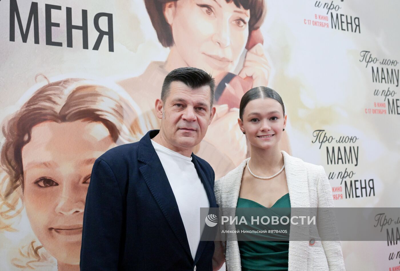 Премьера фильма "Про мою маму и про меня"