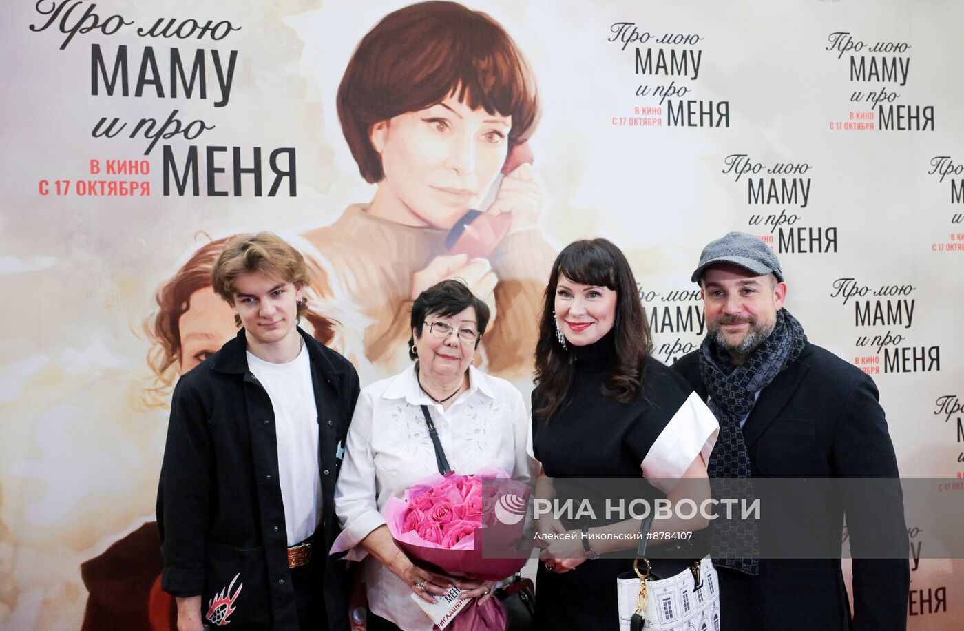 Премьера фильма "Про мою маму и про меня"