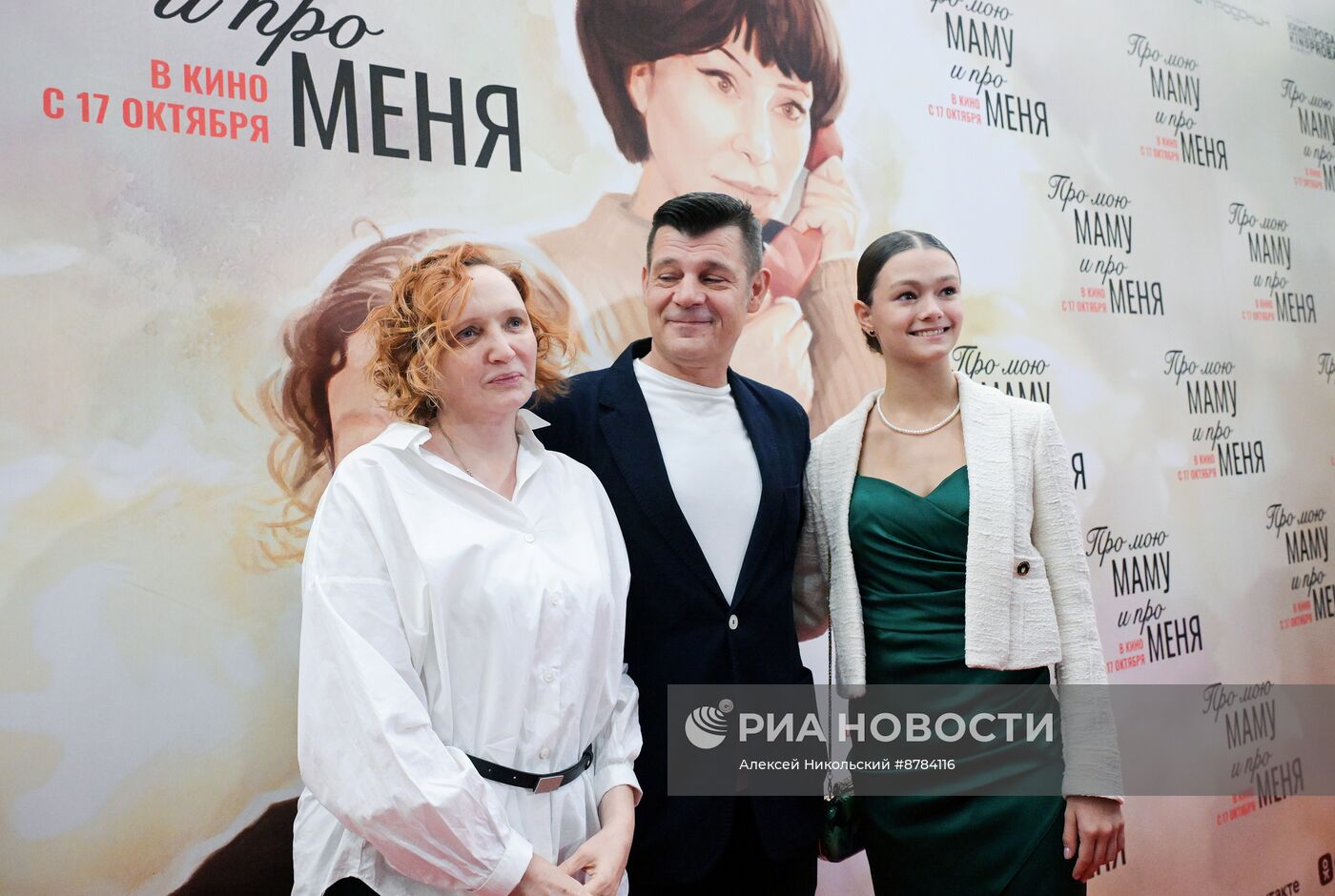 Премьера фильма "Про мою маму и про меня"