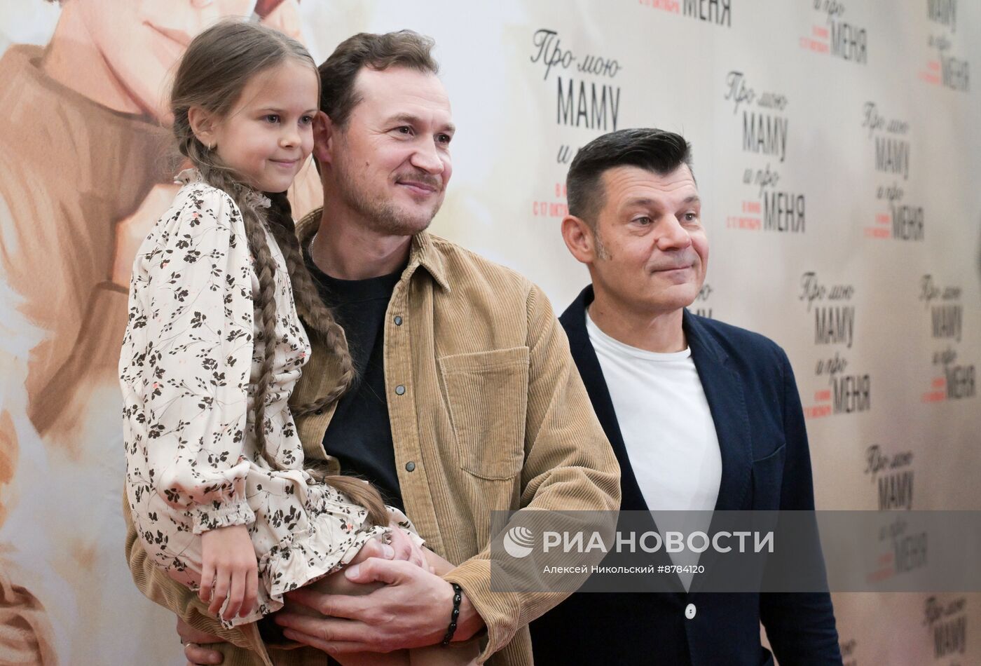 Премьера фильма "Про мою маму и про меня"