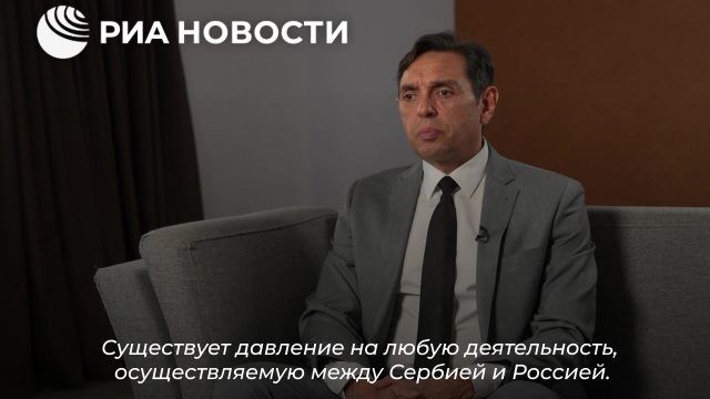 Запад давит на Белград за любую форму сотрудничества с Москвой, заявил Вулин