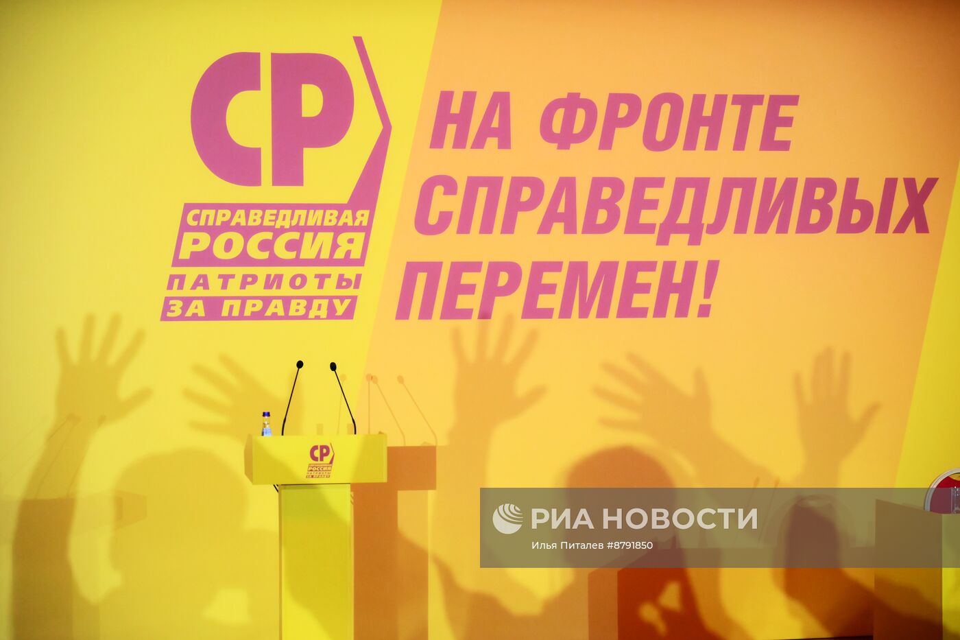 Съезд партии "Справедливая Россия - Патриоты - За правду"
