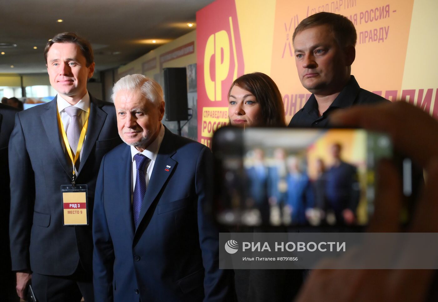 Съезд партии "Справедливая Россия - Патриоты - За правду"