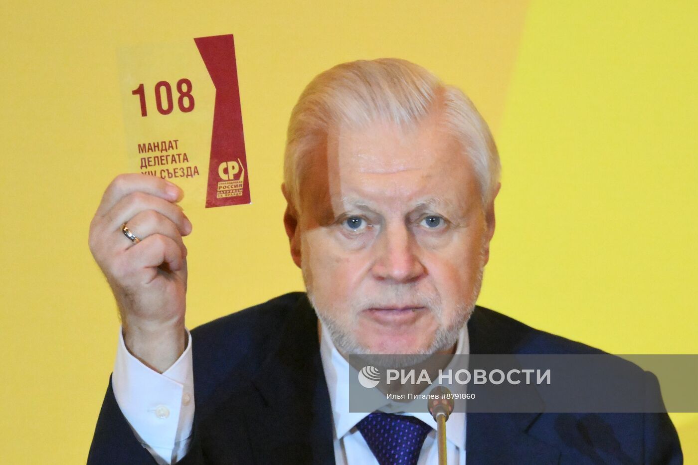 Съезд партии "Справедливая Россия - Патриоты - За правду"