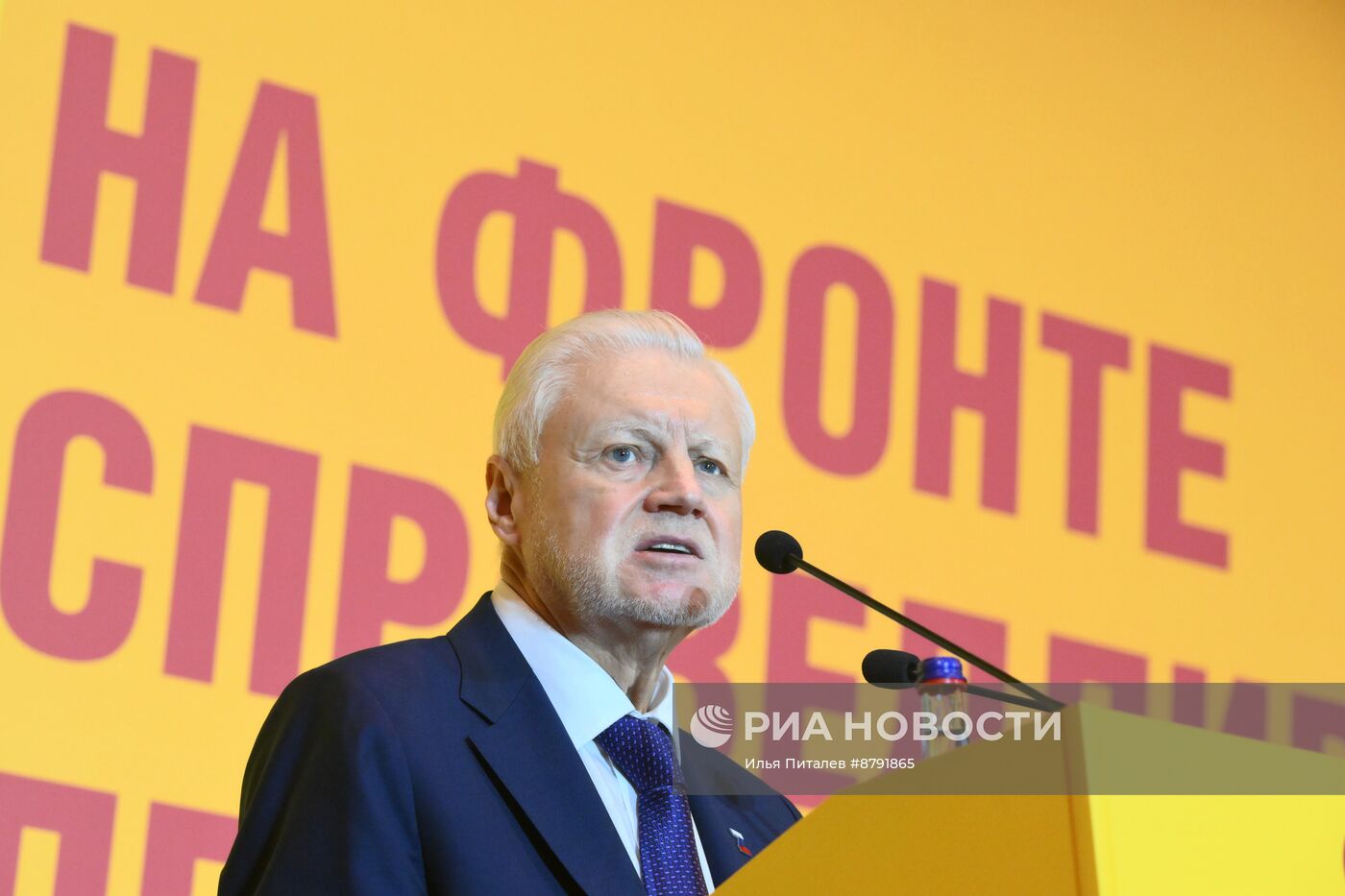 Съезд партии "Справедливая Россия - Патриоты - За правду"