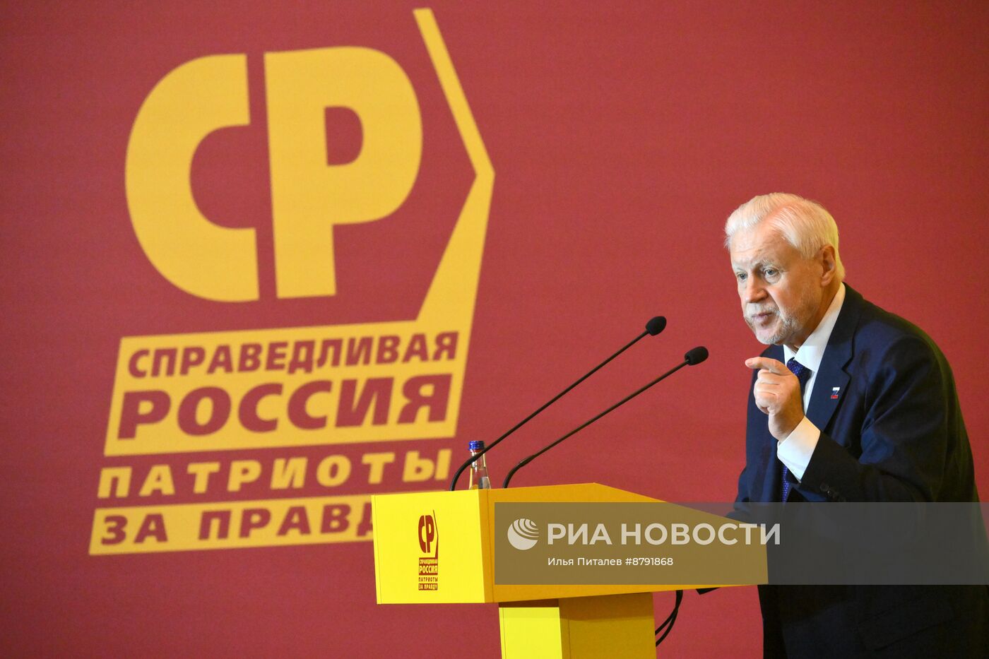 Съезд партии "Справедливая Россия - Патриоты - За правду"