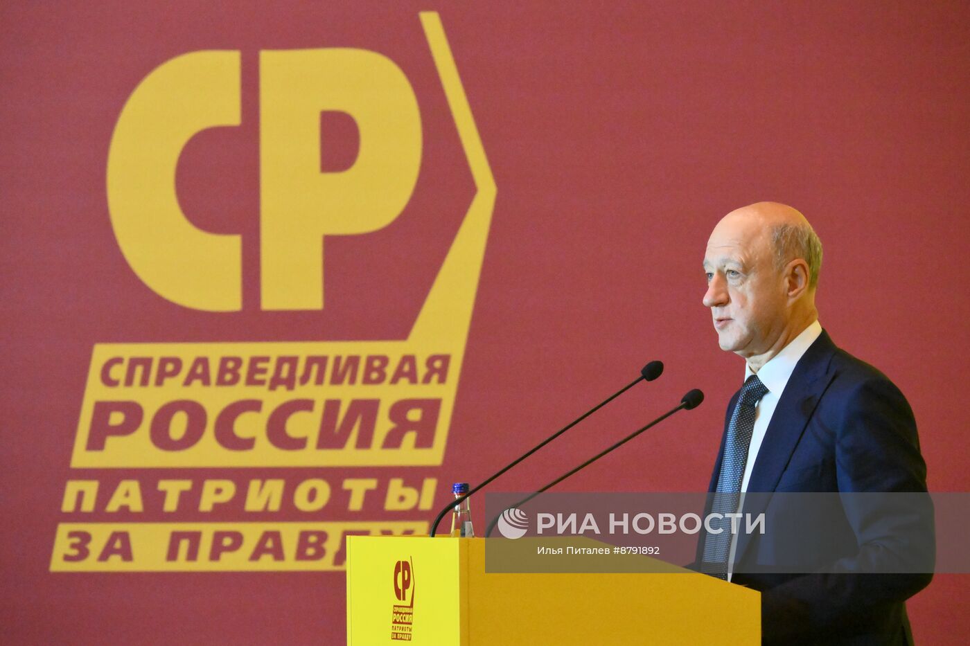 Съезд партии "Справедливая Россия - Патриоты - За правду"